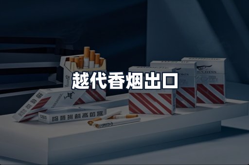 越代香烟出口