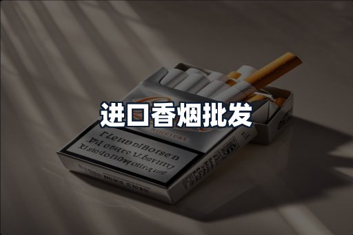 进口香烟批发